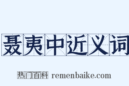 聂夷中近义词是什么意思的图片